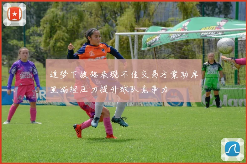追梦下坡路表现不佳交易方案助库里减轻压力提升球队竞争力