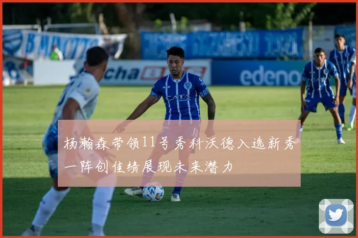 杨瀚森带领11号秀科沃德入选新秀一阵创佳绩展现未来潜力