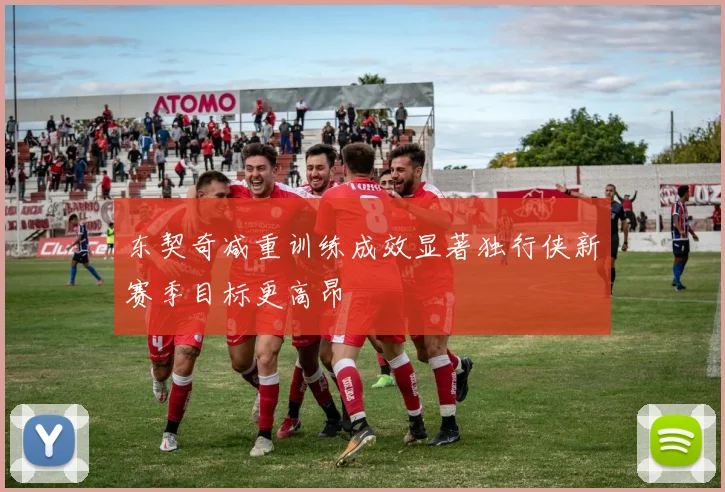 东契奇减重训练成效显著独行侠新赛季目标更高昂
