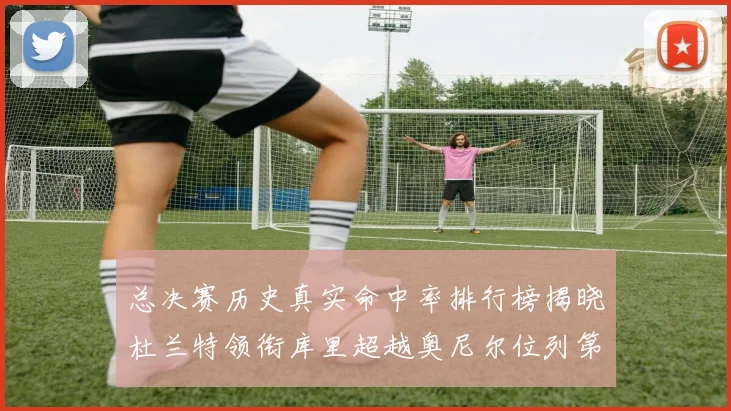 总决赛历史真实命中率排行榜揭晓杜兰特领衔库里超越奥尼尔位列第11