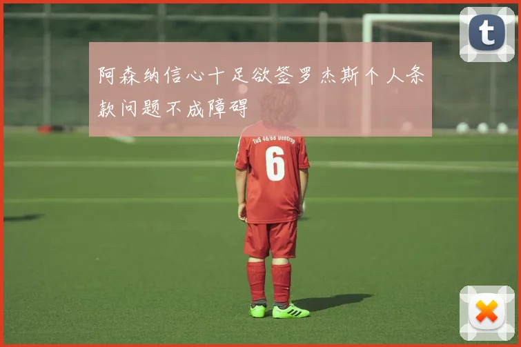 阿森纳信心十足欲签罗杰斯个人条款问题不成障碍